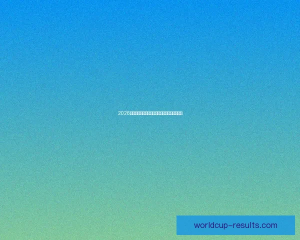 2026世界杯赛事全程直播精彩呈现全球顶级足球盛宴