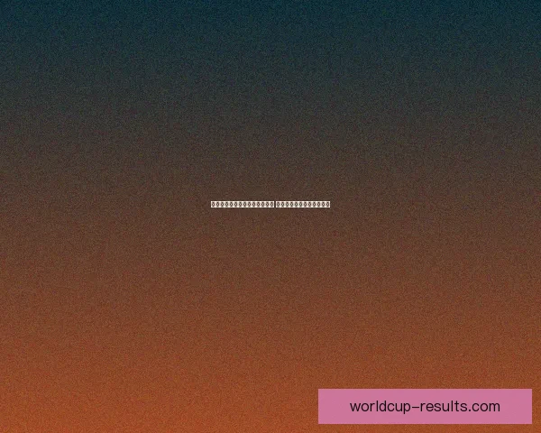 世界杯体育竞猜赔率分析与预测 精准把握热门球队胜负走势